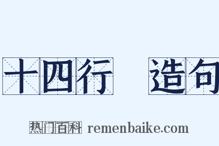 十四行詩造句是什么意思的图片